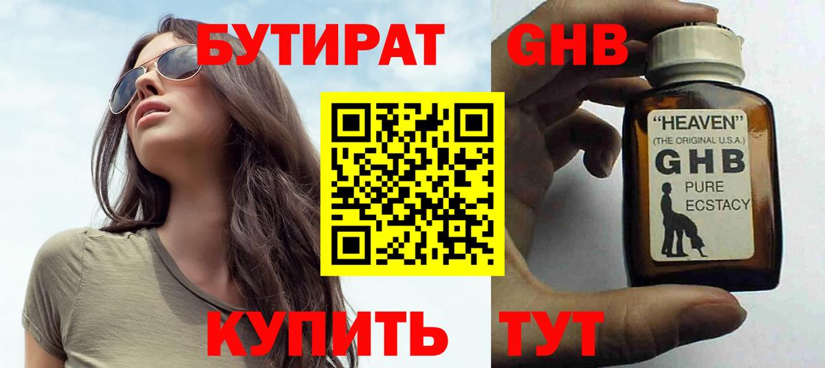 БУТИРАТ жидкий экстази Узловая