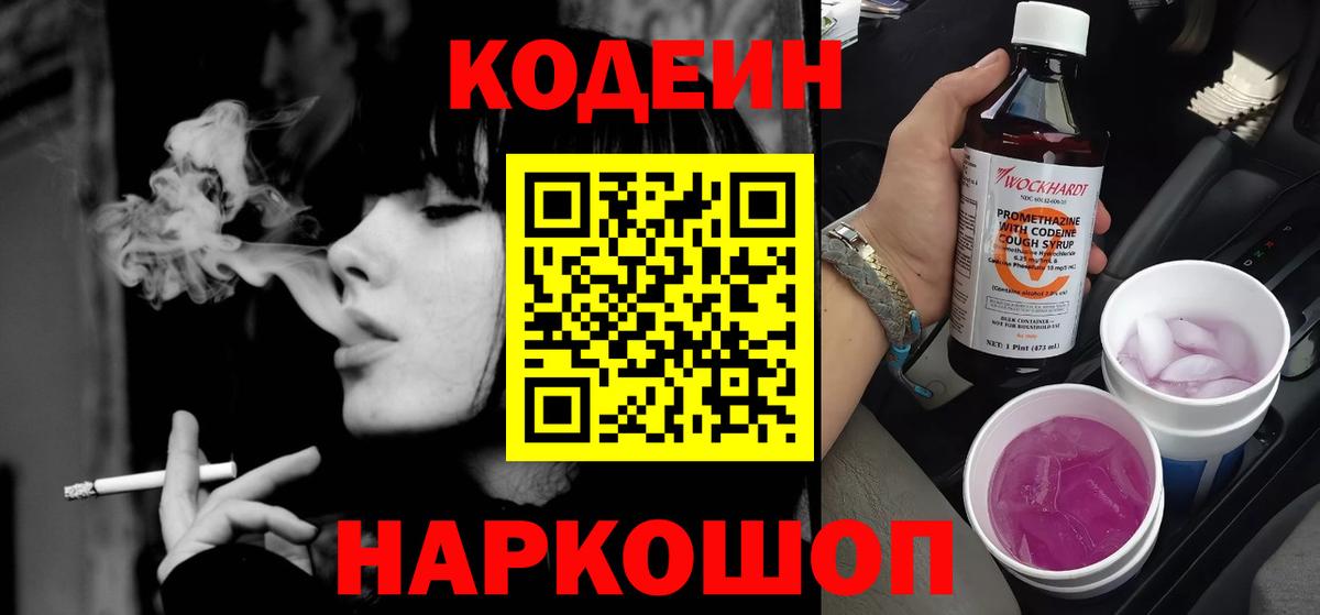 Кодеин Purple Drank  Codein Purple Drank  Вход с VPN  Узловая 
